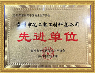 2023天寧區(qū)安全生產(chǎn)協(xié)會(huì)先進(jìn)單位 2023天寧區(qū)安全生產(chǎn)協(xié)會(huì)先進(jìn)單位